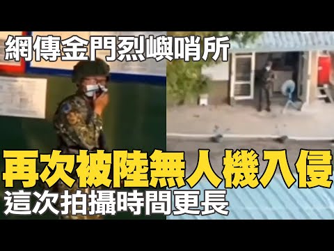 Posto avançado Weibo Cheongyuan Kinmen Lieyuu novamente pousado por intrusão de drone A próxima extensão do tempo de batida @CtiNews