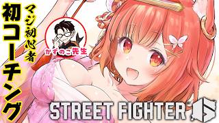 【スト６】初コーチング！！かずのこ先生に教わる！ ※初心者です【ラトナ・プティ/にじさんじ】