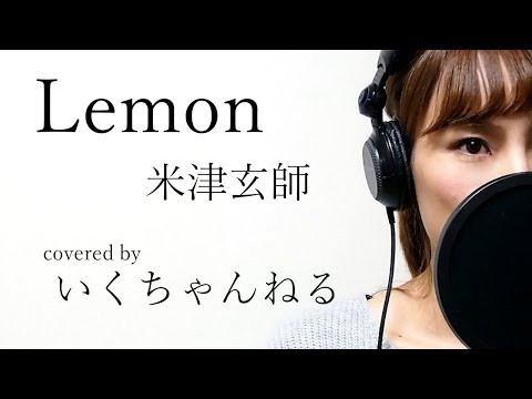 【歌ってみた】Lemon+2/米津玄師/Full covered by いくちゃんねる　フル歌詞カバー Video