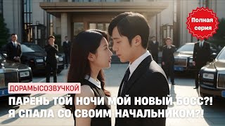 🌟 Как это — я замужем? Мой фальшивый парень оказался миллиардером?! #драма2025 #русскийдубляж