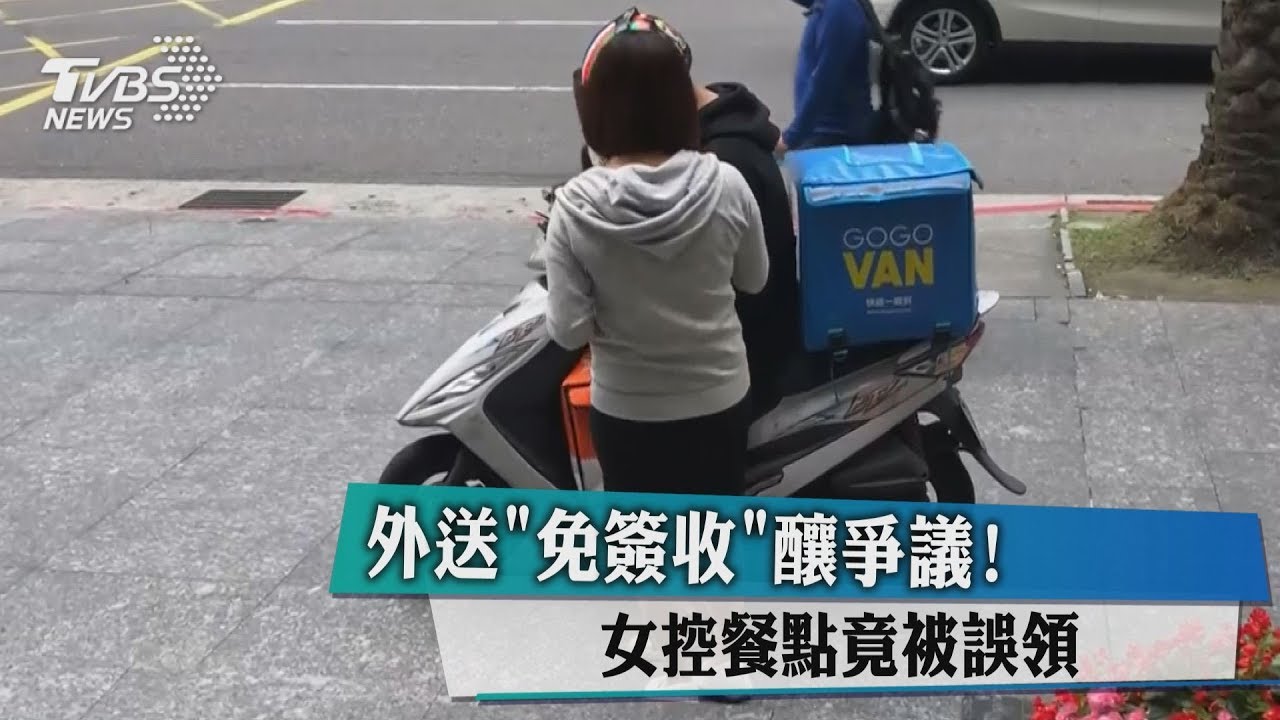 外送「免簽收」釀爭議！　女控餐點被誤領