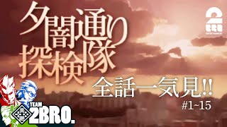 【全話一気見!!1/3】弟者,兄者,おついちの「夕闇通り探検隊」 #1~15【2BRO.】