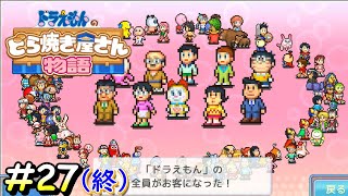 たくさんのご来店ありがとうございました！【ドラえもんのどら焼き屋さん物語】＃２７(終)