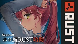 【 RUST 】ホロ鯖RUST シーズン2のはじまりじゃあああああああ!!!!【ホロライブ/さくらみこ】