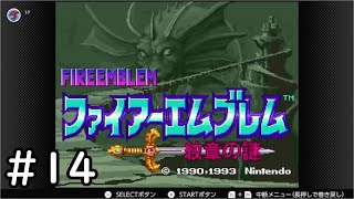 【第1部14章】SFC版ファイアーエムブレム-紋章の謎-雑談初見プレイ　その14