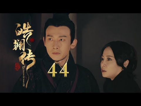 皓镧传 44 | Legend of Hao Lan 44（吴谨言、茅子俊、聂远、宁静等主演）