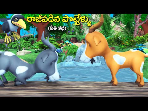 రాజీపడిన పొట్టేళ్ళు తెలుగు కథ || Compromised Rams Telugu video | grandma tales || rsk Telugu stories