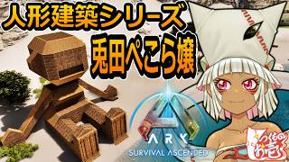 【つくものお壱】の【ARK】人形建築シリーズ：兎田ぺこら嬢