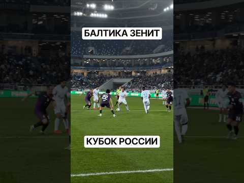 Балтика Зенит 2:3 кубок России обзор матча