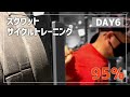 【DAY6】スクワットサイクルトレーニング|ピーキングと調整方法