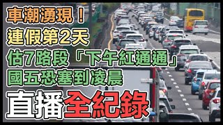 國道今有北返車潮、國5恐塞至深夜