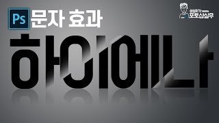 포토샵 문자효과-투명픽셀잠금