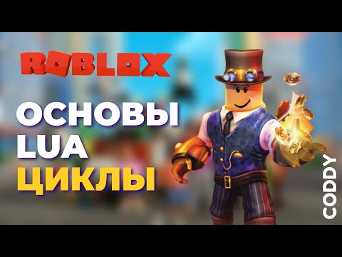 Roblox Studio. Основы программирования на языке Lua. Циклы