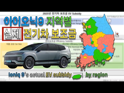 현대 아이오닉9의 각 지자체별 실제 전기차 보조금을 봅시다