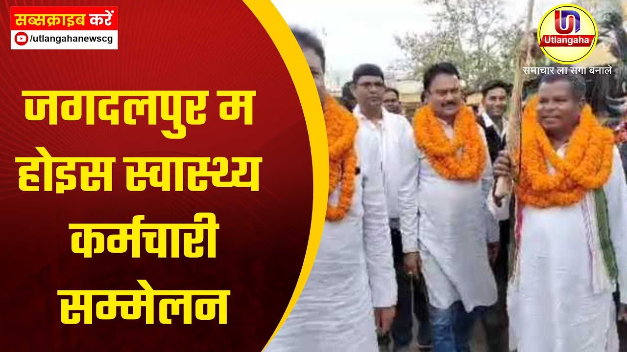 जगदलपुर म होइस स्वास्थ्य कर्मचारी सम्मेलन