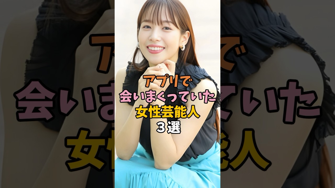 アプリを最大限に使っていた芸能人　#かわいい