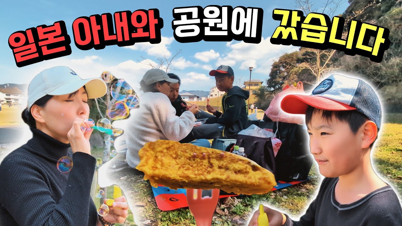 일본 일상 |  일본 공원에 소풍을 가봤습니다