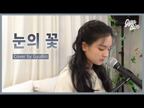 눈의꽃  - 박효신 | Cover by GyuBin (규빈)