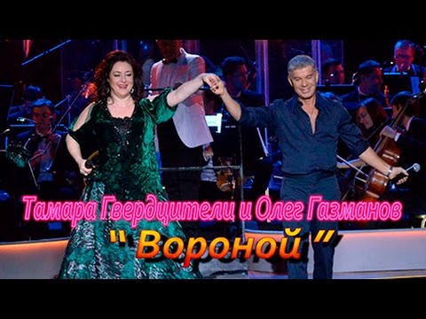 Тамара Гвердцители и Олег Газманов- Вороной