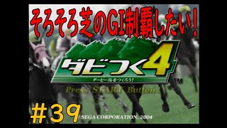 ダビつく４　＃３９　そろそろ芝のＧＩ制覇したい！！　神競馬ゲームダビつく４をしよう！