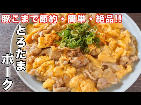 Easy & Economical Pork and Egg Stir-fry (Toro Tama Pork)