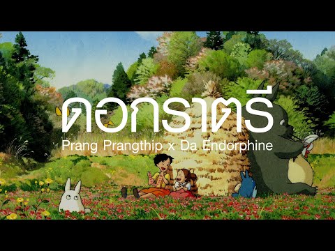 ดอกราตรี - Prang Prangthip x Da Endorphine  กลับบ้าน,ในชีวิตฉัน(เนื้อเพลง)