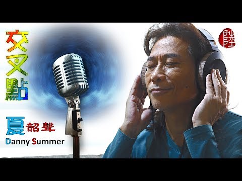 夏韶聲【交叉點 1985】(歌詞MV)(HD)(填詞：鄭國江)(Danny Summer)