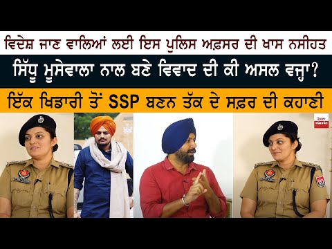ਵਿਦੇਸ਼ ਜਾਣ ਵਾਲਿਆਂ ਲਈ ਇਸ ਪੁਲਿਸ ਅਫ਼ਸਰ ਦੀ ਖਾਸ ਨਸੀਅਤ, ਸਿੱਧੂ ਨਾਲ ਬਣੇ ਵਿਵਾਦ ਦੀ ਕੀ ਅਸਲ ਵਜ੍ਹਾ?