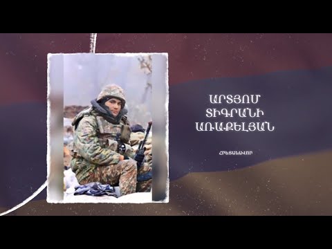 Ձեզ բացակա չենք դնի․ Արտյոմ  Առաքելյան