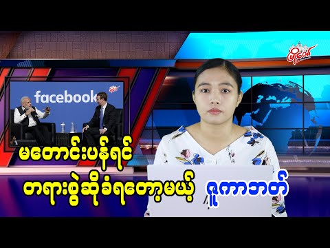 မတောင်းပန်ရင် တရားစွဲဆိုခံရတော့မယ့် ဇူကာဘတ်