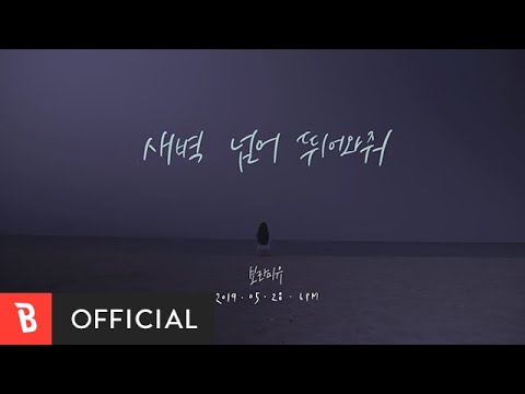 Video thumbnail for 새벽 넘어 뛰어와줘 (Beyond dawn)