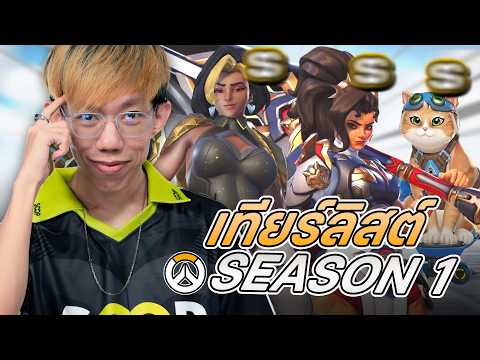 oPuTo จัดอันดับ Tierlist ตัวละครน่าเล่น OVERWATCH SEASON 1