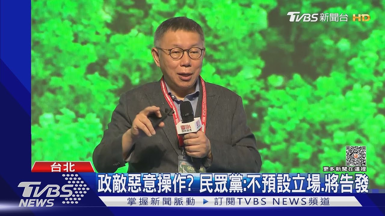 遭仿聲56秒批賴出訪　柯文哲斥「惡劣的事太多」