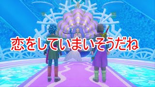 【W実況】恋をしてしまいそうだね『ドラゴンクエストⅪ S』36ページ目