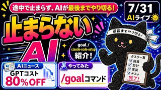 ChatGPTのコスト80%OFF、goal便利機能紹介　AIニュース　7/31 #runa #codex #terra 