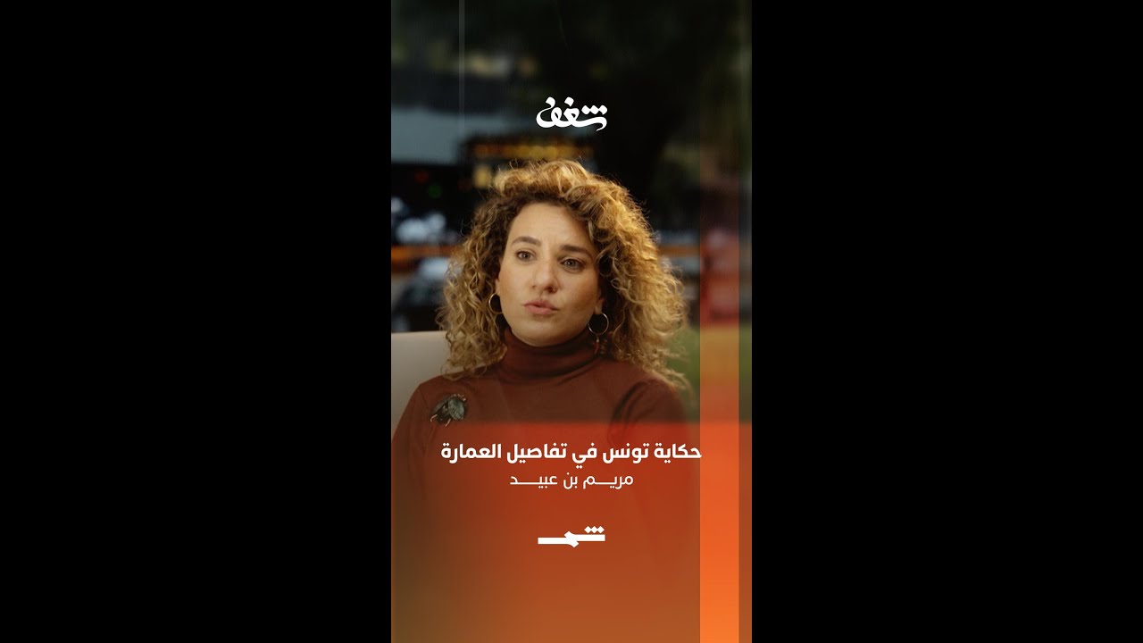 فيديو | مريم بن عبيد | حكاية تونس في تفاصيل العمارة