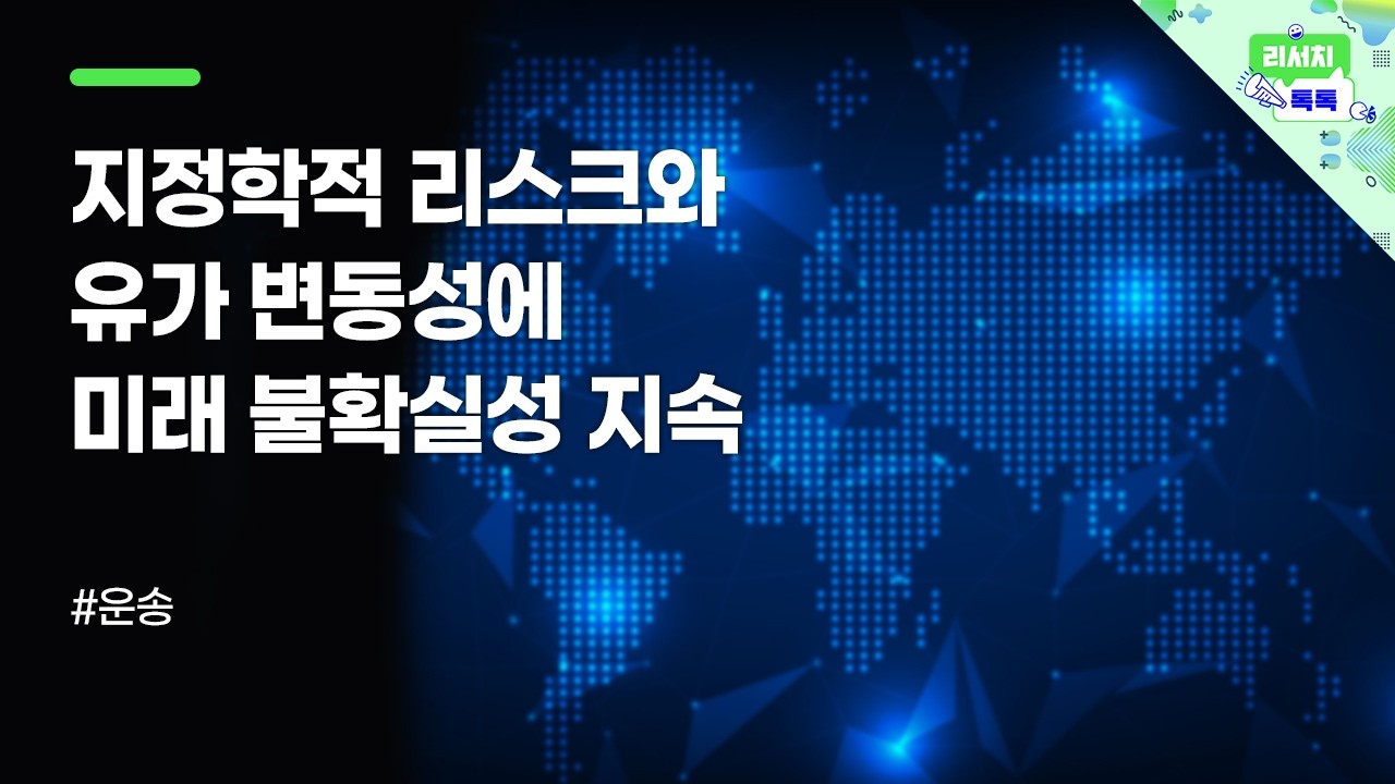 [리서치톡톡] 시장 급락 속 견조한 해운, 항공주
