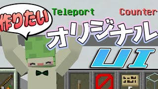 長年の夢叶えるぞ。オリジナルUIを作りたい！！！データパック開発日記【Minecraft】