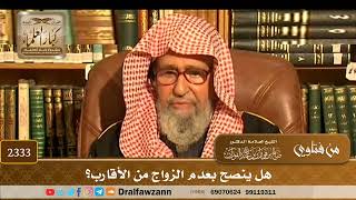 صورة 2333 - هل ينصح بعدم الزواج من الأقارب؟ - الشيخ صالح الفوزان