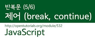 JavaScript - 반복 (5/6) : 반복문의 제어 (break,continue)