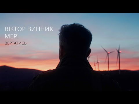 Віктор Винник і МЕРІ - Вертатись (official video)