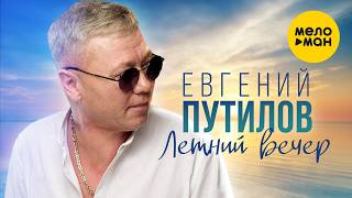 Евгений Путилов - Летний вечер (Official Video, 2026) @MELOMANVIDEO