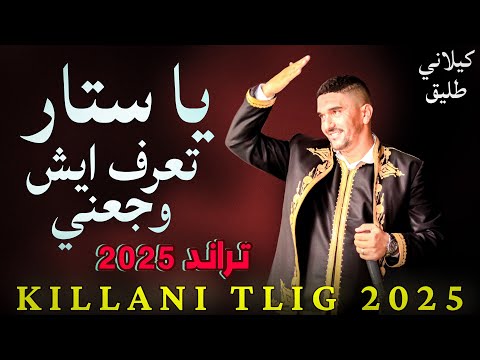 يا ستار قلبي ولع نار 🔥  تراند على طريقة كيلاني طليق || جديد 2025