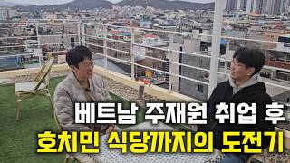 베트남 주재원 취업 후 호치민 식당까지의 도전기
