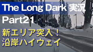 【The Long Dark 実況 part21】新エリア突入！沿岸ハイウェイ ～ 北海道育ちの男が雪山遭難に挑む！