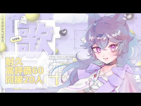 🔴耐久【 sing┆#歌枠 】高評価60・同接20人おはよ【 #テンほうそうきょく #karaoke #vtuber 】#初見さん大歓迎 #雑談 #朝活