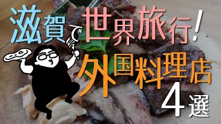 【特別編】滋賀で世界旅行気分！外国料理店4選