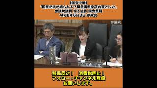 【国会中継】「国民だけが縛られる？緊急事態条項の落とし穴」参議院議員 塩入清香 国会質疑 令和8年6月3日 参政党 1/2