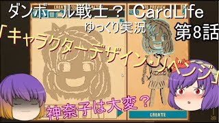 ダンボール戦士？CardLifeゆっくり実況第8話「キャラクターデザイン・リベンジ」神奈子は大変？