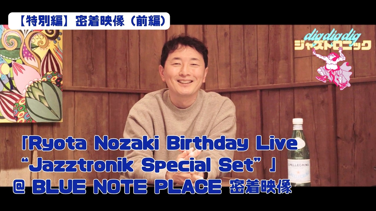 【Jazztronik Fan Site 限定動画】チラ見せ！dig dig dig 特別編「Ryota Nozaki Birthday Live」＠BLUE NOTE PLACE 密着映像（前編）